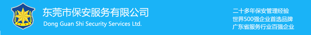 东莞保安公司_东莞安保公司-狗万注册登录